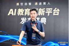 人工智能教育平台正在会上沉磅发布